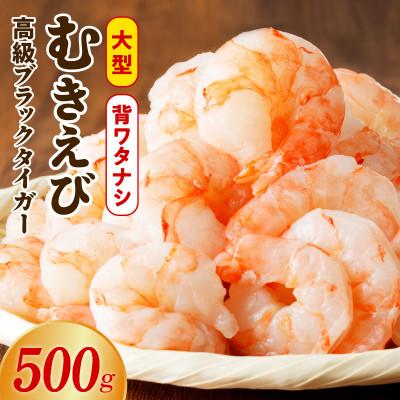 ふるさと納税 泉佐野市 高級ブラックタイガー 500g むきえび お試し 背ワタなし 訳あり サイズ不揃い