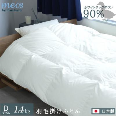 ふるさと納税 磐田市 丸八真綿 羽毛掛け布団 ダブル 190×210cm 日本製 ホワイトダックダウン90%