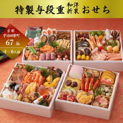 ふるさと納税 宇治田原町 京都 和洋折衷 おせち 与段重(67品目、4〜6人前)冷凍[先行予約]