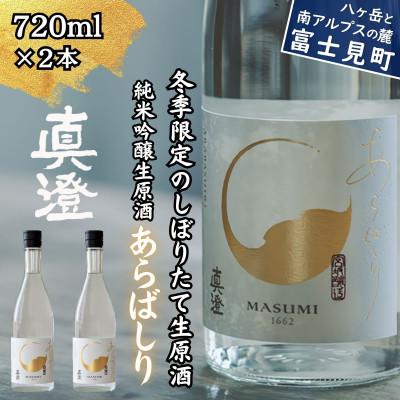 ふるさと納税 富士見町 冬季限定 真澄 純米吟醸 生原酒 あらばしり 720ml 2本 日本酒 地酒 長野県 富士見町