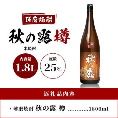 ふるさと納税 多良木町 常楽酒造 球磨焼酎【秋の露 樽】1.8L×1本 米