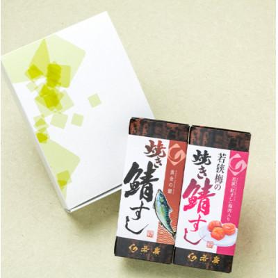 ふるさと納税 小浜市 [期間限定]焼き鯖寿司2種食べ比べセット(梅)(焼き鯖すしと若狭梅の焼き鯖すし 各1本ずつ)