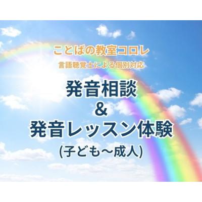 ふるさと納税 豊中市 ことばの教室コロレ 発音相談&amp;発音レッスン体験(子ども〜成人)