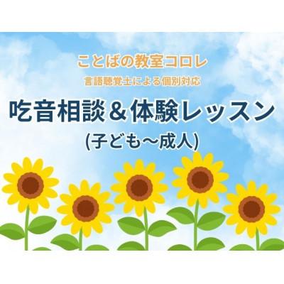 ふるさと納税 豊中市 ことばの教室コロレ 吃音相談&amp;体験レッスン(子ども〜成人)