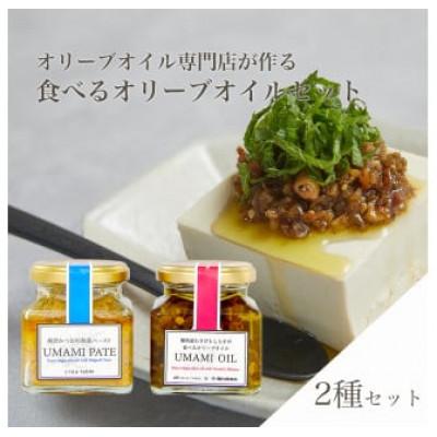 ふるさと納税 藤枝市 食べるオリーブオイル「UMAMI OIL」「UMAMI PATE」和風瓶詰セット