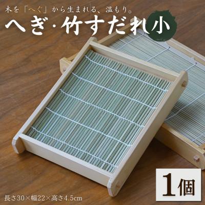 ふるさと納税 小千谷市 へぎ・竹すだれ(小) 長さ30×幅22×高さ4.5cm お家で使える そばへぎ 新潟 へぎそば