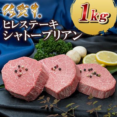 ふるさと納税 大町町 佐賀牛ヒレステーキシャトーブリアン1kg