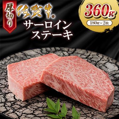 ふるさと納税 大町町 佐賀牛厚切りサーロインステーキ360g(180g×2枚)(大町町)
