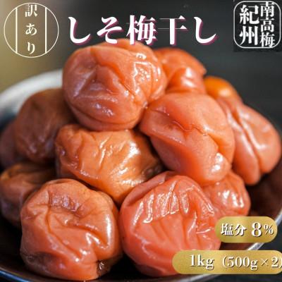 ふるさと納税 白浜町 訳あり梅干し まごころ梅 しそ味 大粒 500g×2個入り