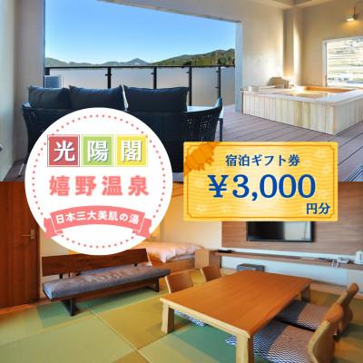 ふるさと納税 嬉野市 宿泊補助券 (3,000円分)[嬉野温泉ホテル光陽閣]