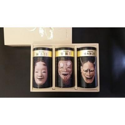 ふるさと納税 彦根市 [能面缶入り]銘茶詰合せ3種 飲み比べセット(煎茶古城・煎茶朝宮・抹茶入りかりがね埋木舎)