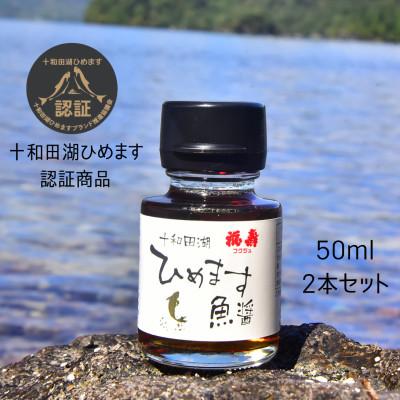 ふるさと納税 十和田市 十和田湖ひめます魚醤 50ml×2本セット