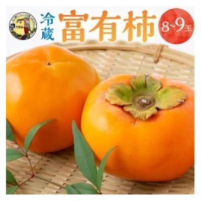 ふるさと納税 うきは市 冷蔵富有柿 8〜9玉 U064