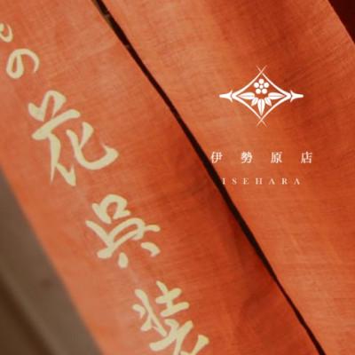 ふるさと納税 伊勢原市 花呉装 オーダー手縫い御誂え 女性浴衣4点セット [0121] |  | 01