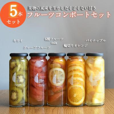 ふるさと納税 泉佐野市 いずみピクルス人気フルーツコンポート5本セット ギフト箱入 いずみピクルス NSW