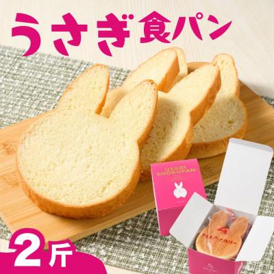 ふるさと納税 竹原市 幸せうさぎの食パン 2斤 うさぎ島からお届けします