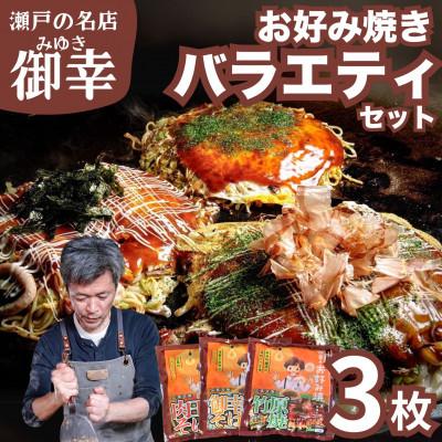 ふるさと納税 竹原市 [広島お好み焼 御幸]バラエティーセット3枚入り 3種 お好み焼き 注文後に手焼き