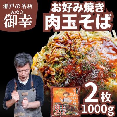 ふるさと納税 竹原市 [広島お好み焼 御幸]肉玉そば 2枚 注文後に手焼き[広島風 お好み焼き]