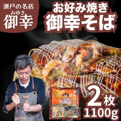 ふるさと納税 竹原市 [広島お好み焼 御幸]御幸そば 2枚 お好み焼き 注文後に手焼き[広島風 海鮮 冷凍]