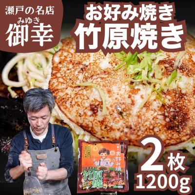 ふるさと納税 竹原市 [広島お好み焼 御幸]竹原焼 2枚 お好み焼き 注文後に手焼き[ご当地グルメ 広島風]