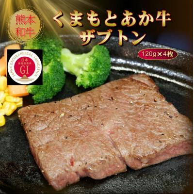 ふるさと納税 菊池市 [GI認証]くまもとあか牛ザブトン 120g×4枚(菊池市)