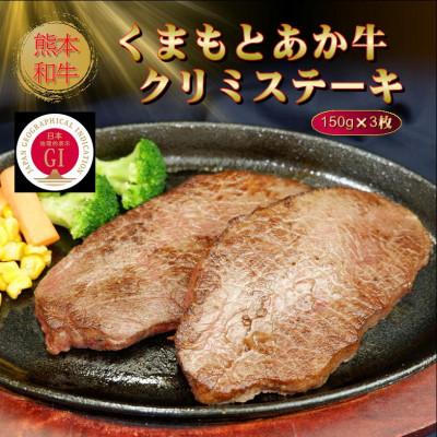 ふるさと納税 菊池市 [GI認証]くまもとあか牛クリミステーキ 150g×3枚(菊池市)