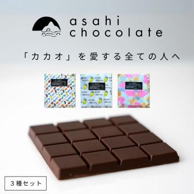 ふるさと納税 竹原市 ビーントゥバー チョコレート 3種(ベネズエラ・ガーナ・タンザニア) ハイカカオ 71% 無添加