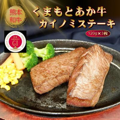 ふるさと納税 菊池市 [GI認証]くまもとあか牛カイノミステーキ 120g×3枚(菊池市)