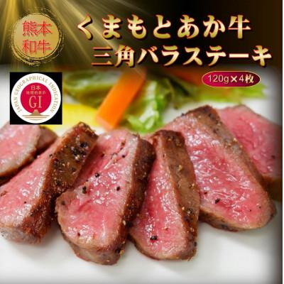 ふるさと納税 菊池市 [GI認証]くまもとあか牛三角バラステーキ 120g×4枚(菊池市)