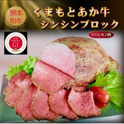 ふるさと納税 菊池市 [GI認証]くまもとあか牛シンシンブロック 300g×2枚(菊池市)