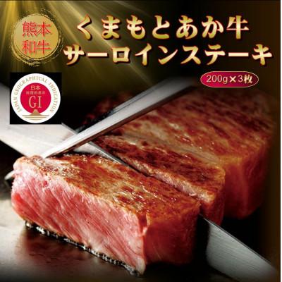 ふるさと納税 菊池市 [GI認証]くまもとあか牛サーロインステーキ 200g×3枚(菊池市)
