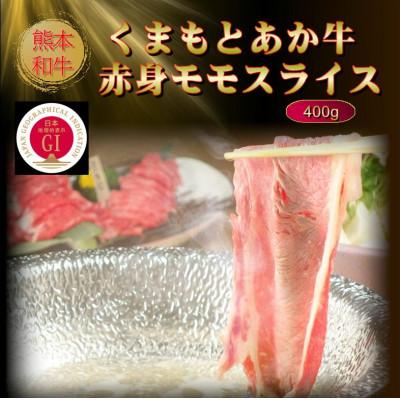 ふるさと納税 菊池市 [GI認証]くまもとあか牛赤身モモスライス 400g(菊池市)