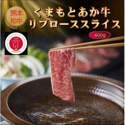 ふるさと納税 菊池市 [GI認証]くまもとあか牛リブローススライス 400g(菊池市)