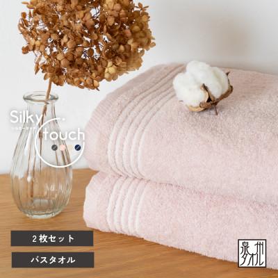ふるさと納税 泉佐野市 シルキータッチ バスタオル アッシュピンク 2枚