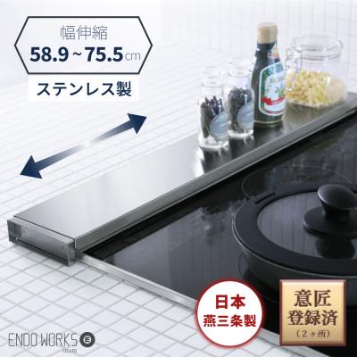 ふるさと納税 燕市 排気口カバー コンロ奥ラック 伸縮タイプ KR201-51S