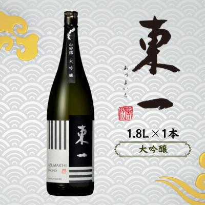 ふるさと納税 嬉野市 東一 大吟醸 1.8L 1本