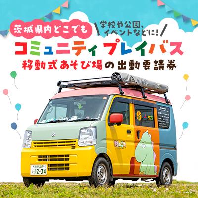ふるさと納税 ひたちなか市 コミュニティプレイバス(移動式あそび場)の出動要請券