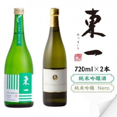 ふるさと納税 嬉野市 東一 純米吟醸・純米吟醸Nero 720ml 2本