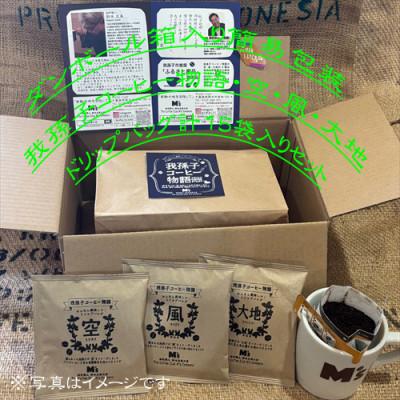 ふるさと納税 我孫子市 『我孫子コーヒー物語ドリップバッグ 空・風・大地』各5袋/合計15袋入りセット