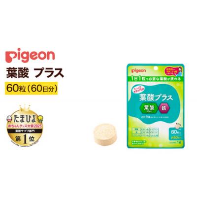 ふるさと納税 つくばみらい市 [ピジョン]葉酸プラス 60粒 (60日分)