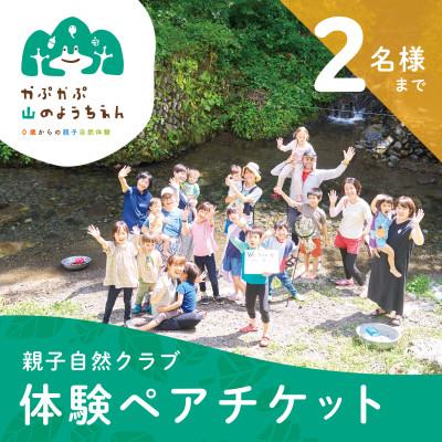 ふるさと納税 青梅市 「0歳からの親子自然体験」参加チケット (2名様まで)