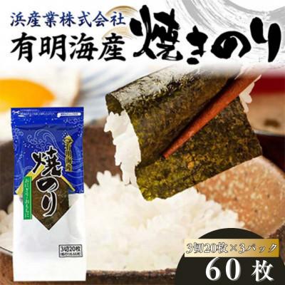 ふるさと納税 山陽小野田市 有明海産 焼きのり 60枚(3パック) 3切サイズ 食品