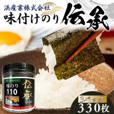 ふるさと納税 山陽小野田市 伝承 (味付けのり) 330枚(3パック) 有明海産 10切りサイズ プラボトル入り