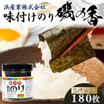 ふるさと納税 山陽小野田市 磯の香(味付けのり) 180枚(3パック)10切りサイズ プラボトル入り