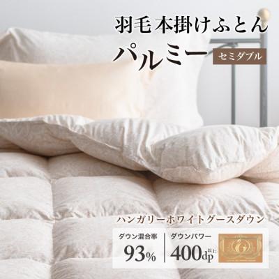 ふるさと納税 花巻市 羽毛布団 本掛け セミダブル [パルミー] 綿100%×ハンガリーホワイトグース ダウン93%