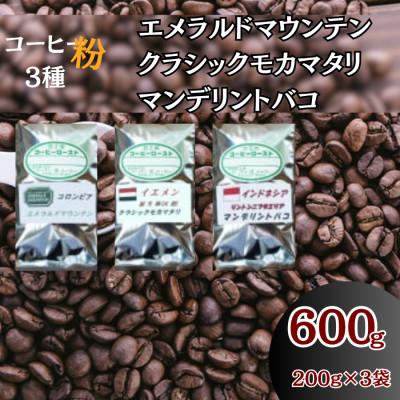 ふるさと納税 伊勢原市 コーヒー粉3袋(エメラルドマウンテン/クラシックモカマタリ/マンデリントバコ)