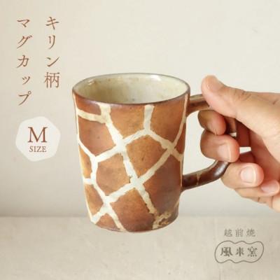 ふるさと納税 越前町 [越前焼]マグカップ キリン柄 Mサイズ 1個 風来窯