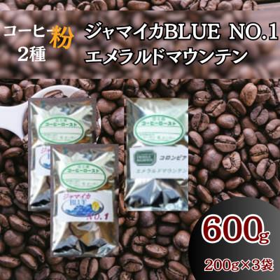 ふるさと納税 伊勢原市 コーヒー粉3袋(ジャマイカBLUE/エメラルドマウンテン)
