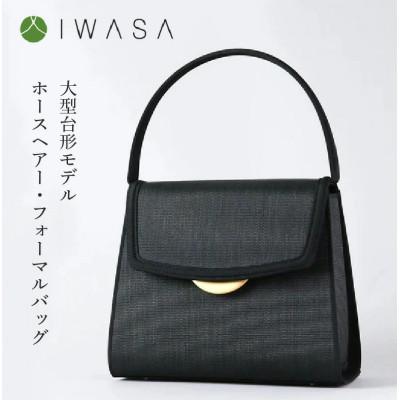 ふるさと納税 東大阪市 [IWASA]2WAY仕様の回転式金具付き 慶弔兼用ホースヘアー・フォーマルバッグ 大型台形モデル