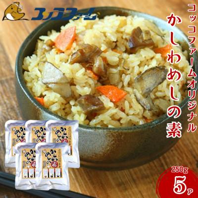 ふるさと納税 菊池市 コッコファームオリジナル・かしわめしの素 5袋セット(250g×5)[コッコファーム]